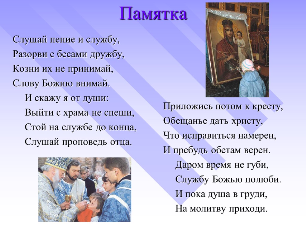 Памятка Слушай пение и службу, Разорви с бесами дружбу, Козни их не принимай, Слову